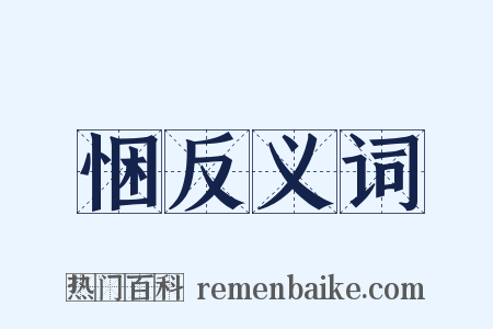 悃反义词是什么意思的图片